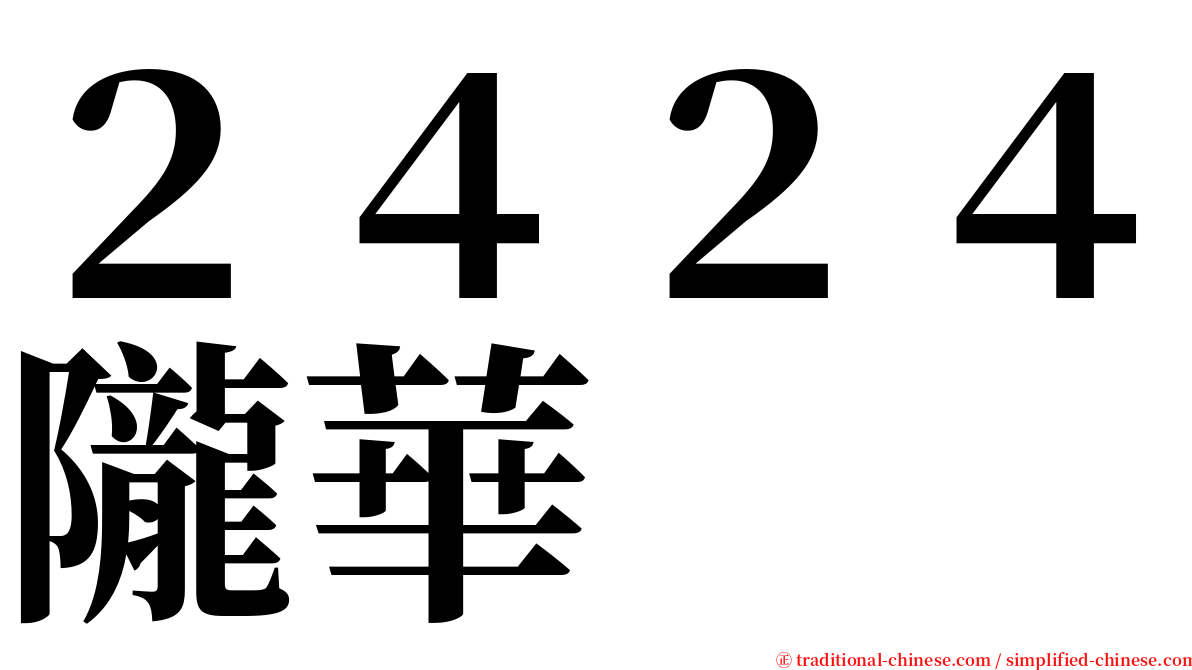 ２４２４隴華 serif font