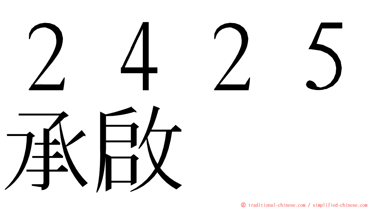 ２４２５承啟 ming font