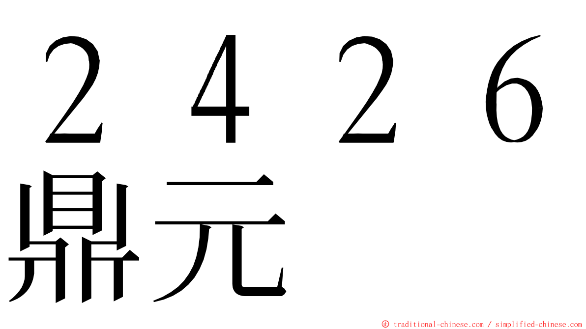 ２４２６鼎元 ming font