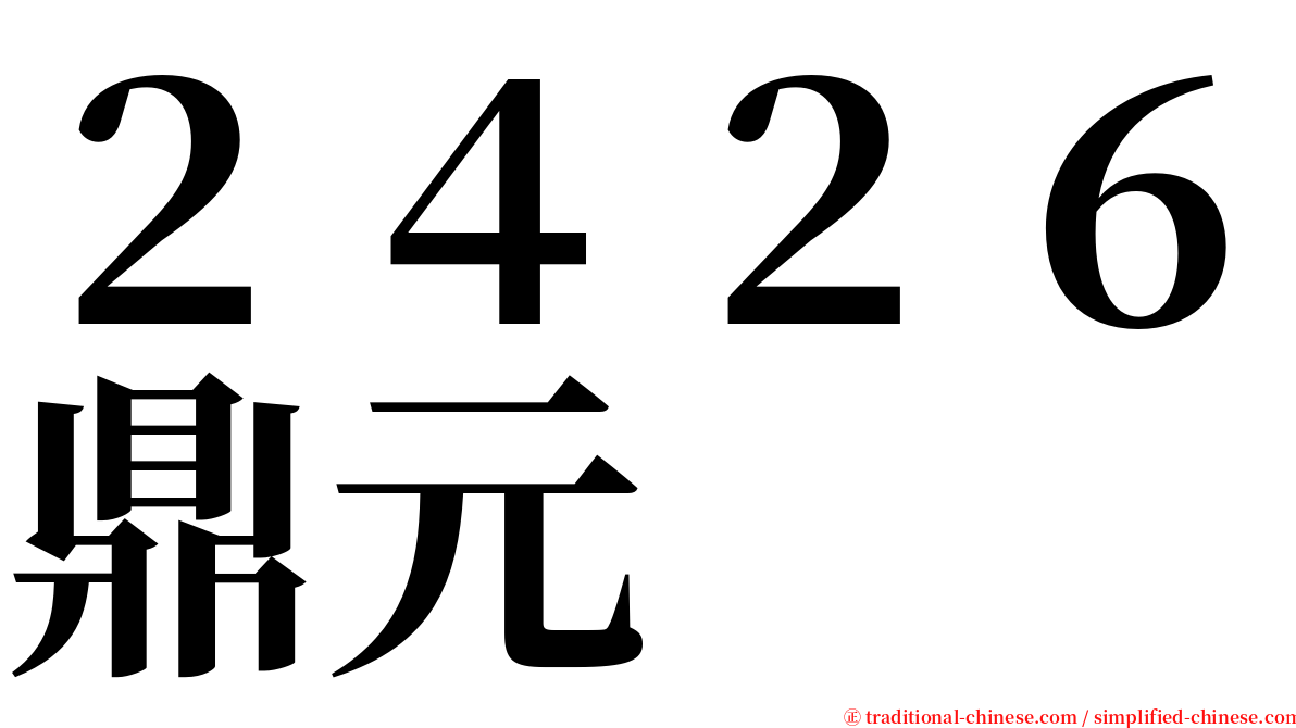 ２４２６鼎元 serif font