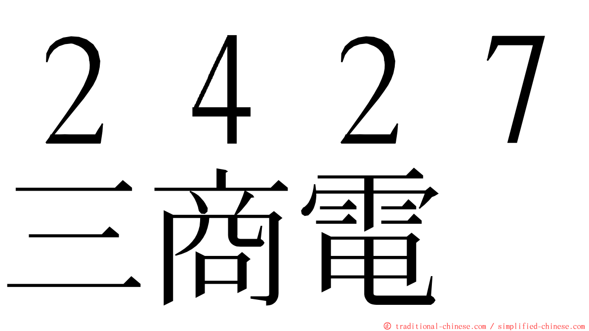 ２４２７三商電 ming font