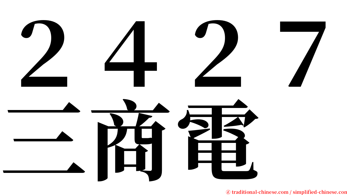 ２４２７三商電 serif font