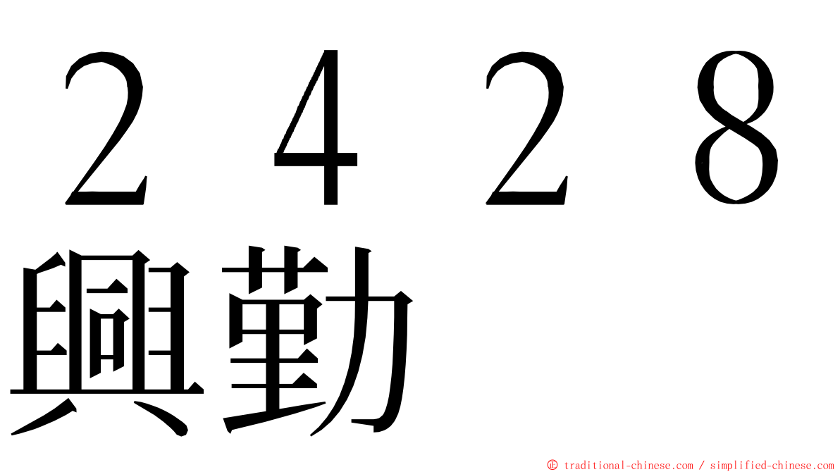 ２４２８興勤 ming font