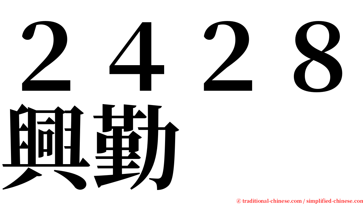 ２４２８興勤 serif font