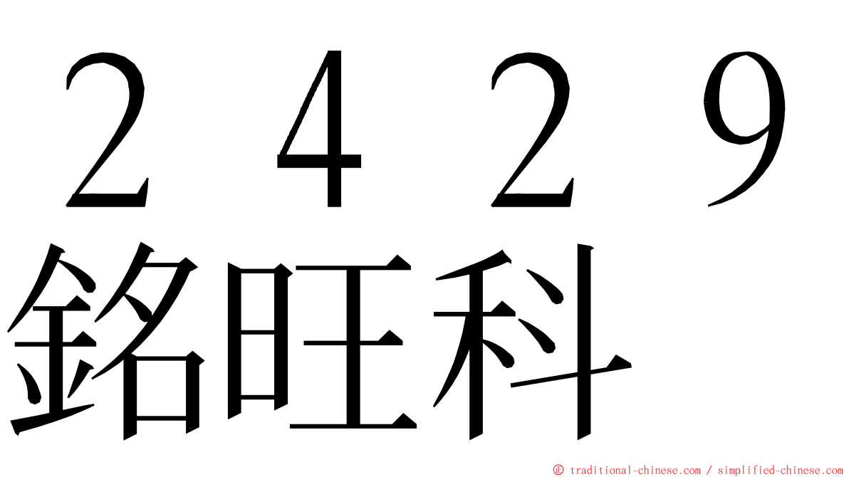 ２４２９銘旺科 ming font