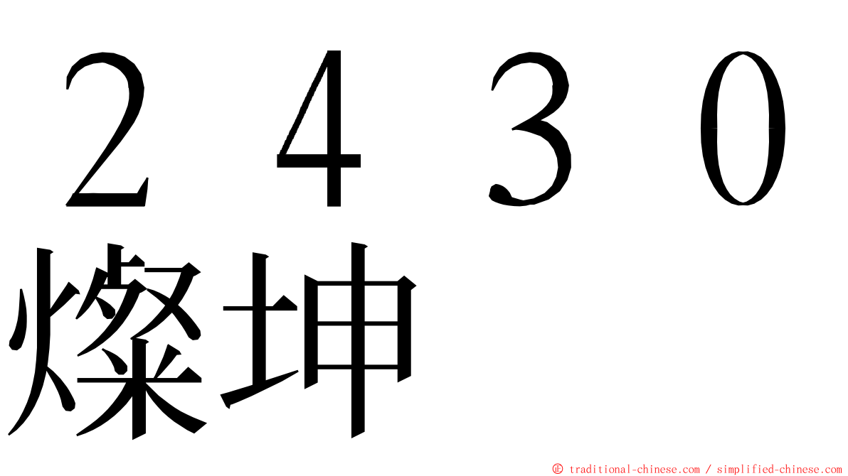 ２４３０燦坤 ming font
