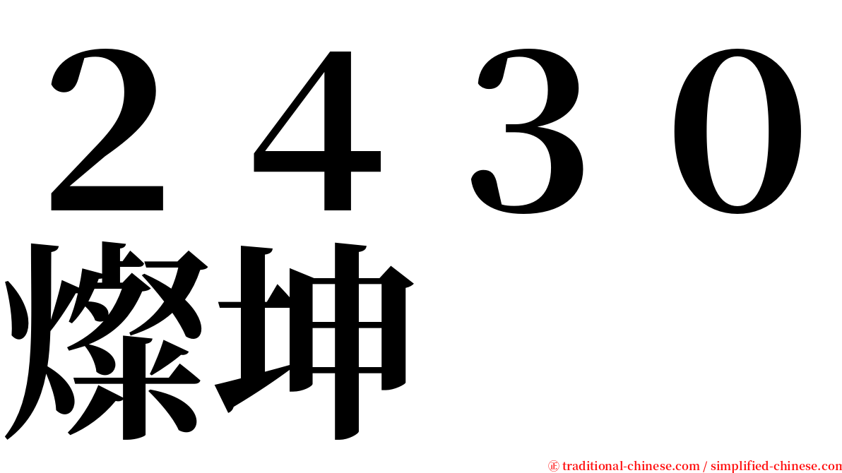 ２４３０燦坤 serif font