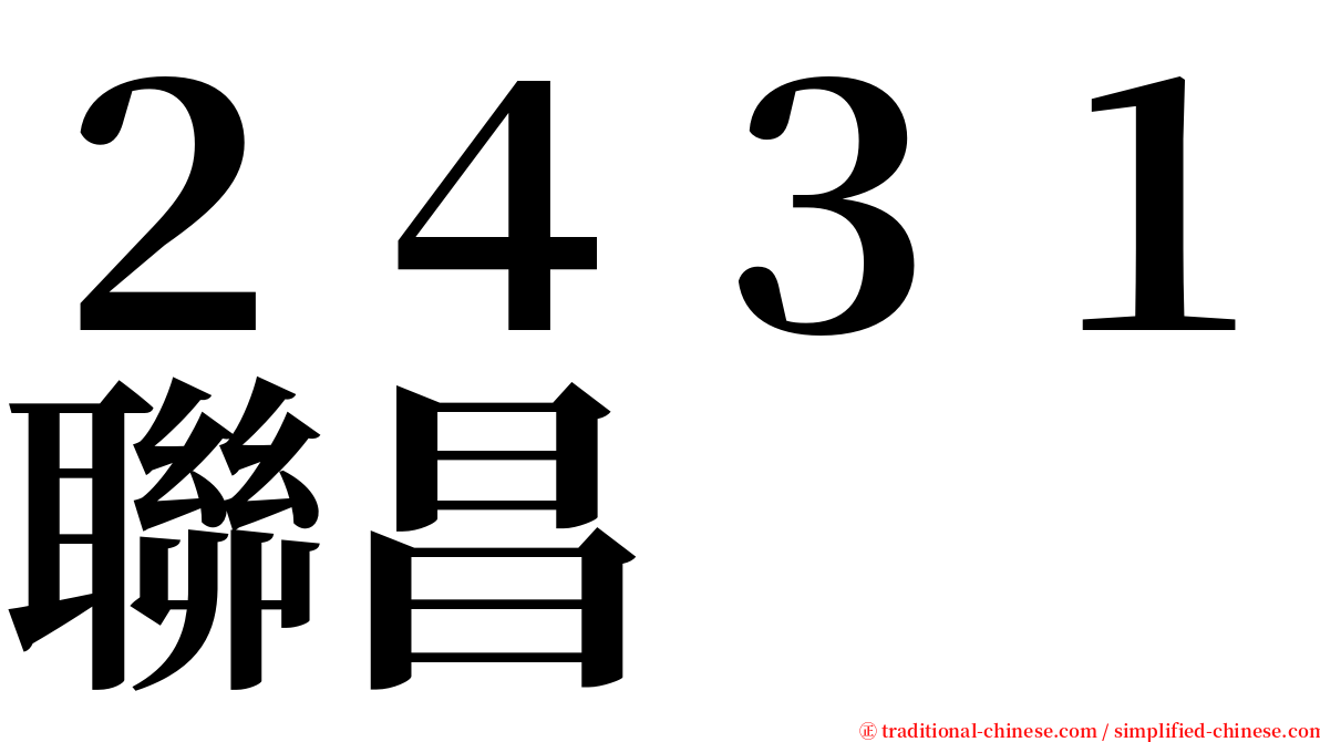 ２４３１聯昌 serif font