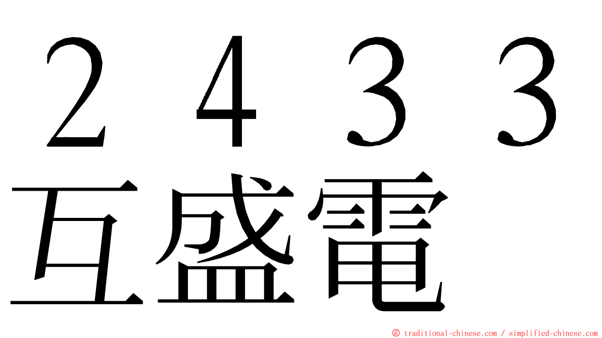 ２４３３互盛電 ming font