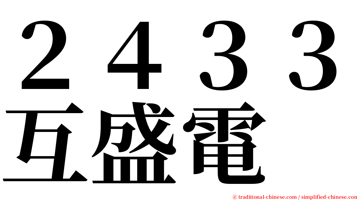 ２４３３互盛電 serif font