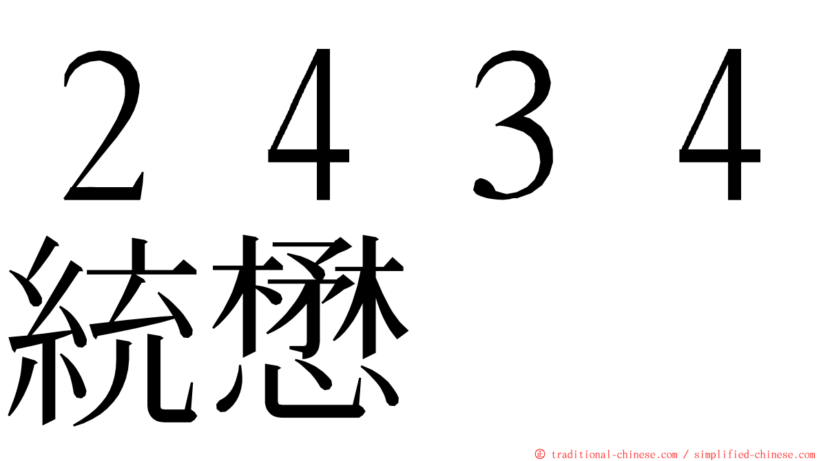 ２４３４統懋 ming font