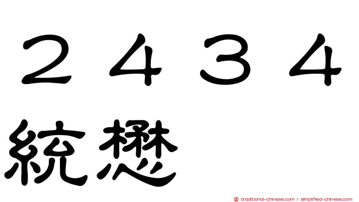 ２４３４統懋