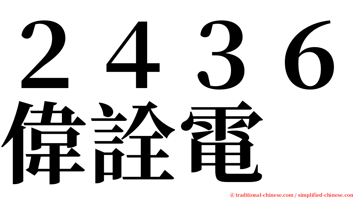 ２４３６偉詮電 serif font