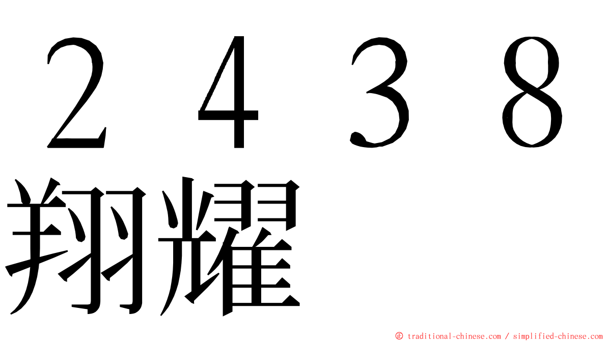 ２４３８翔耀 ming font