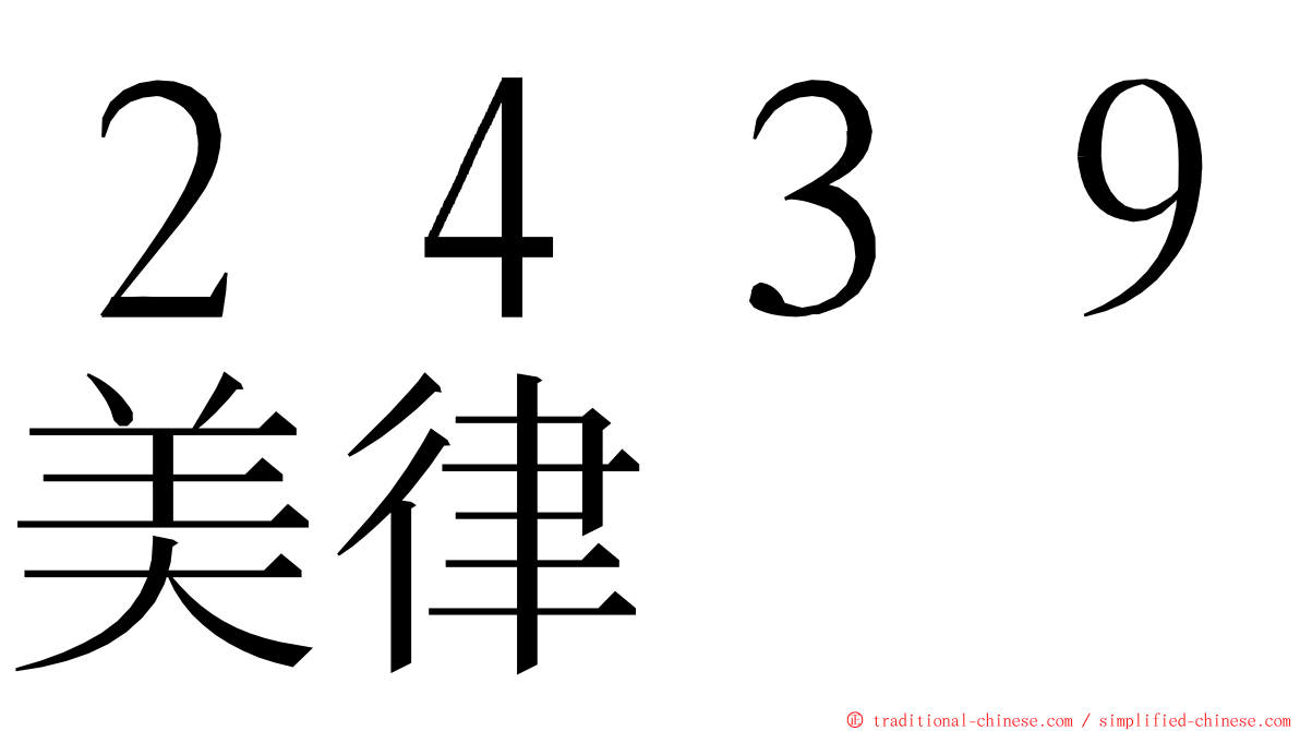 ２４３９美律 ming font