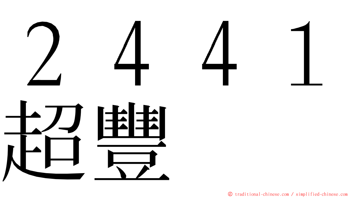 ２４４１超豐 ming font