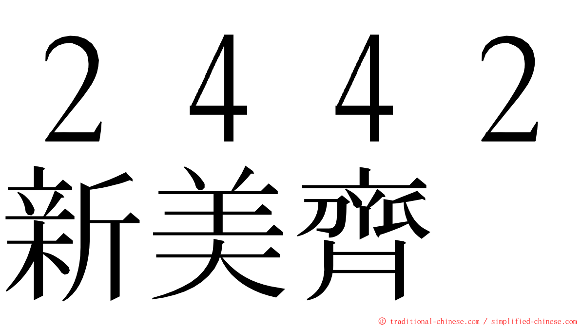 ２４４２新美齊 ming font