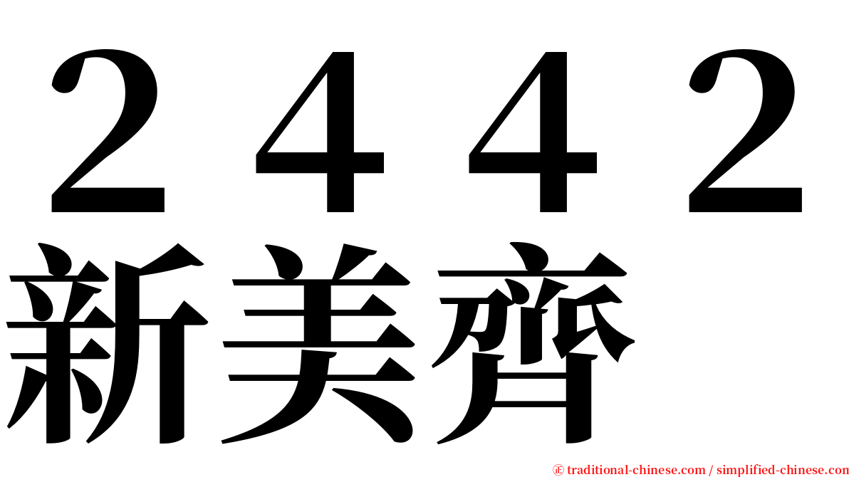 ２４４２新美齊 serif font