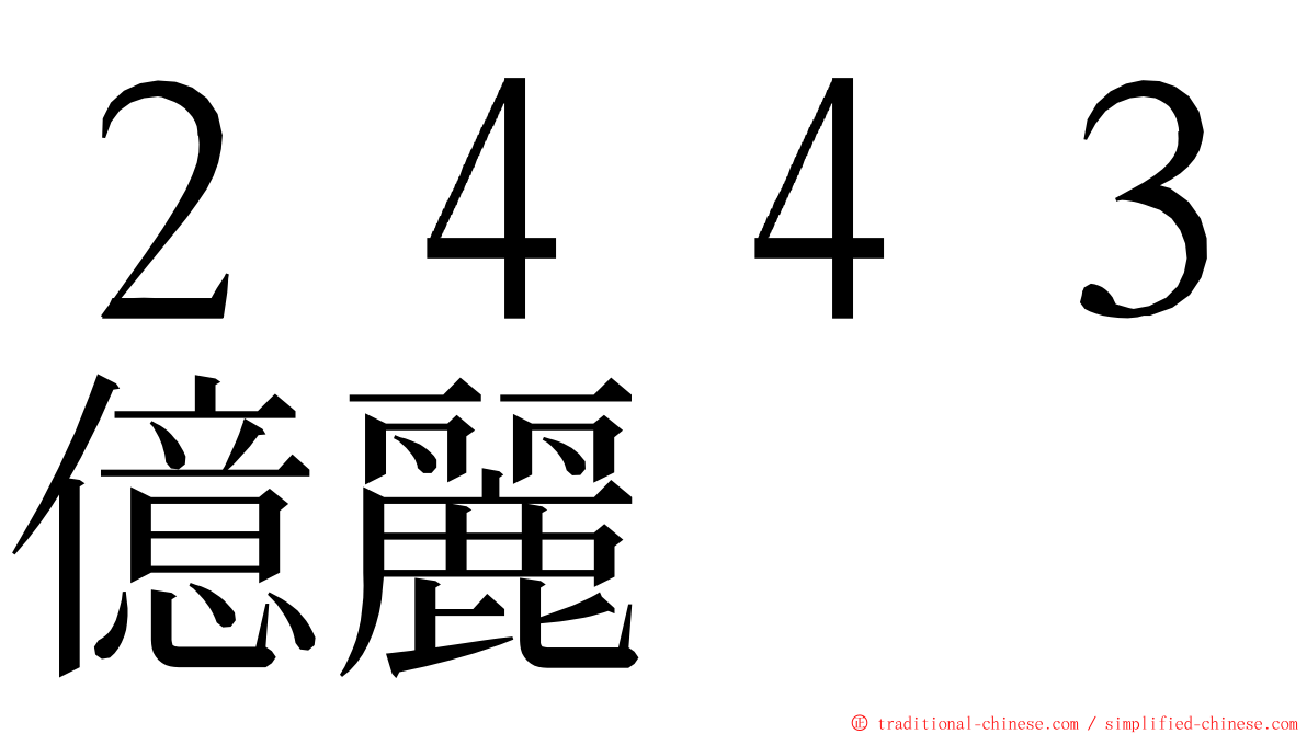 ２４４３億麗 ming font