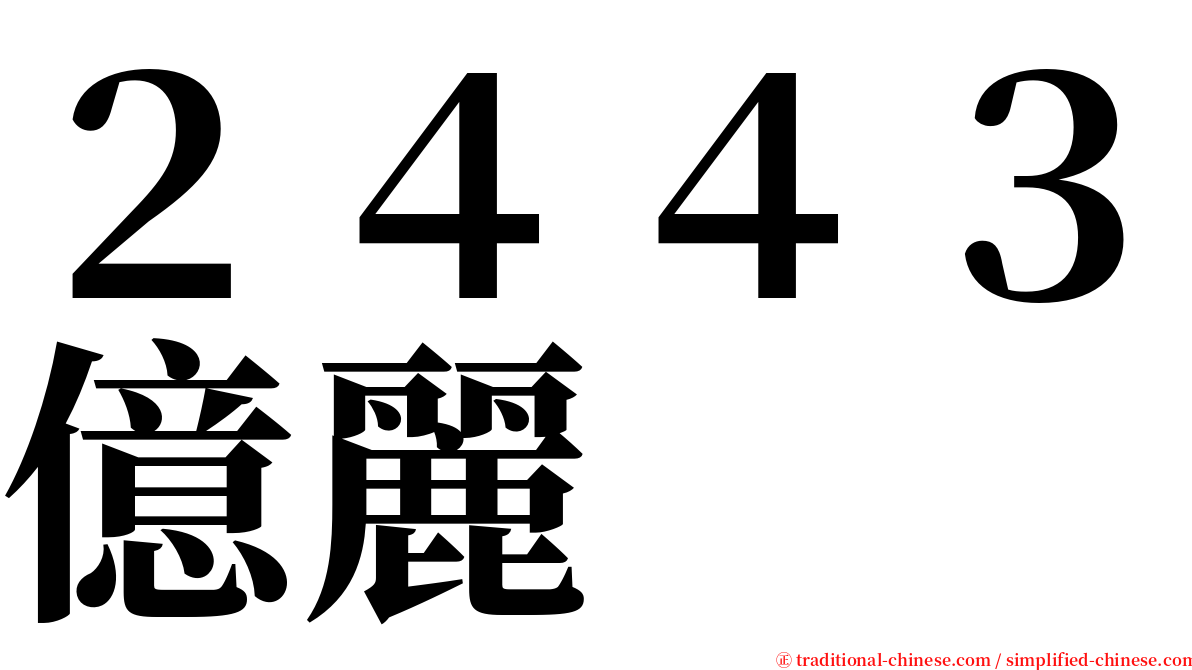 ２４４３億麗 serif font