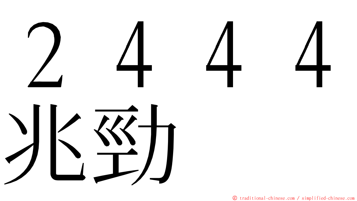 ２４４４兆勁 ming font