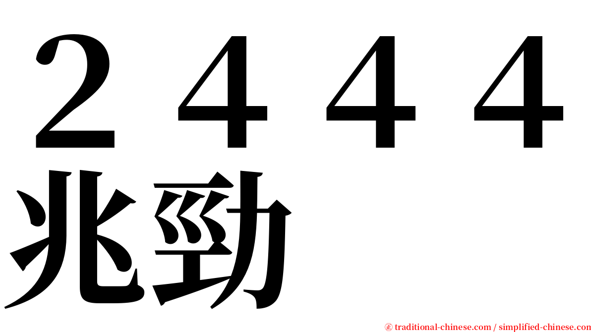 ２４４４兆勁 serif font