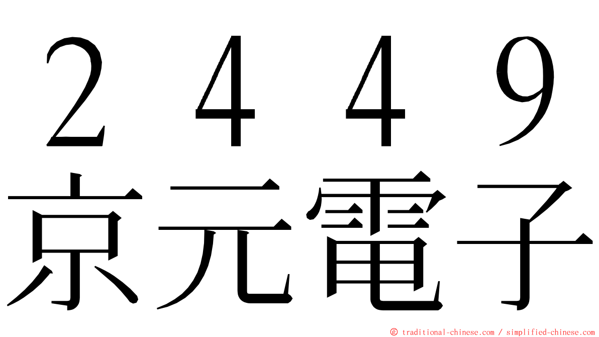 ２４４９京元電子 ming font