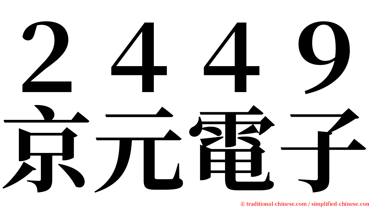 ２４４９京元電子 serif font