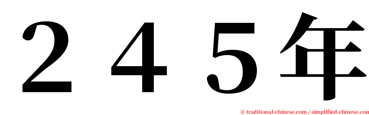 ２４５年 serif font