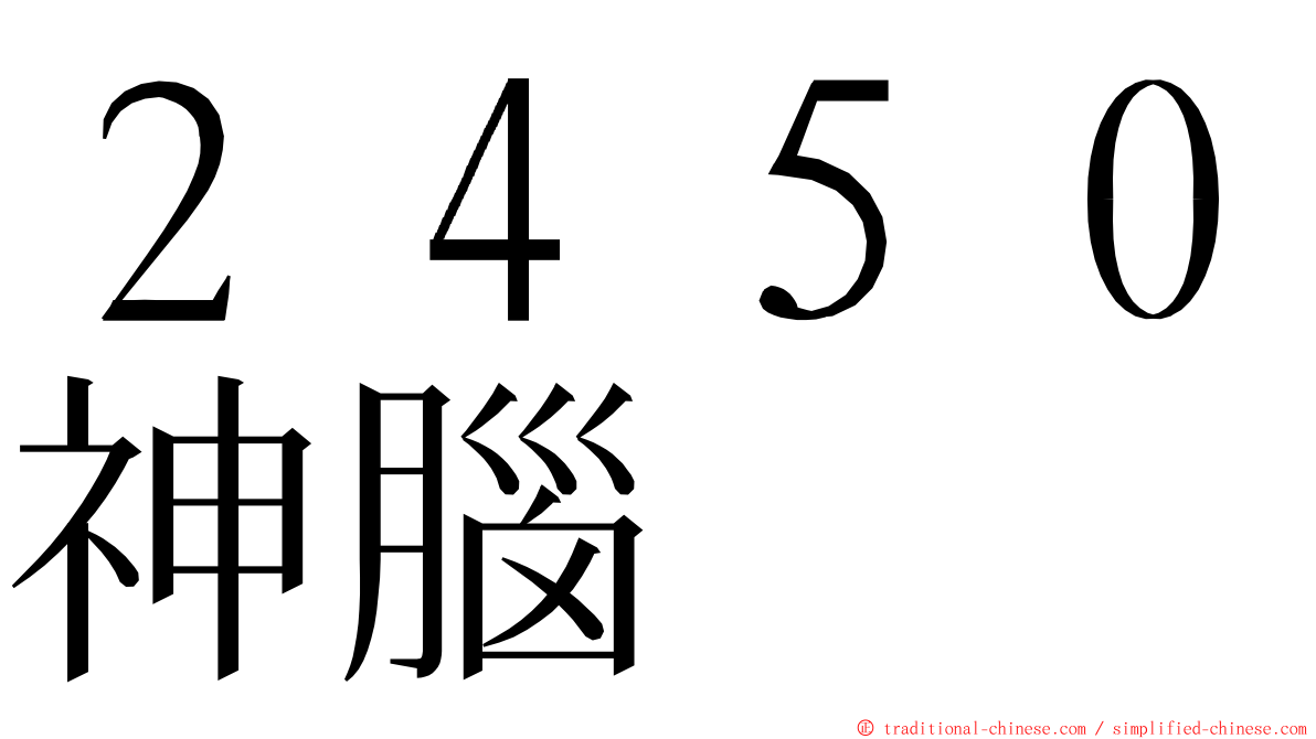 ２４５０神腦 ming font