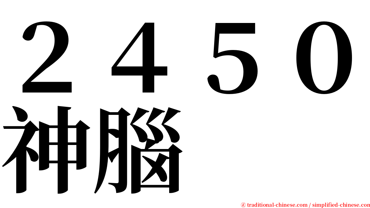 ２４５０神腦 serif font