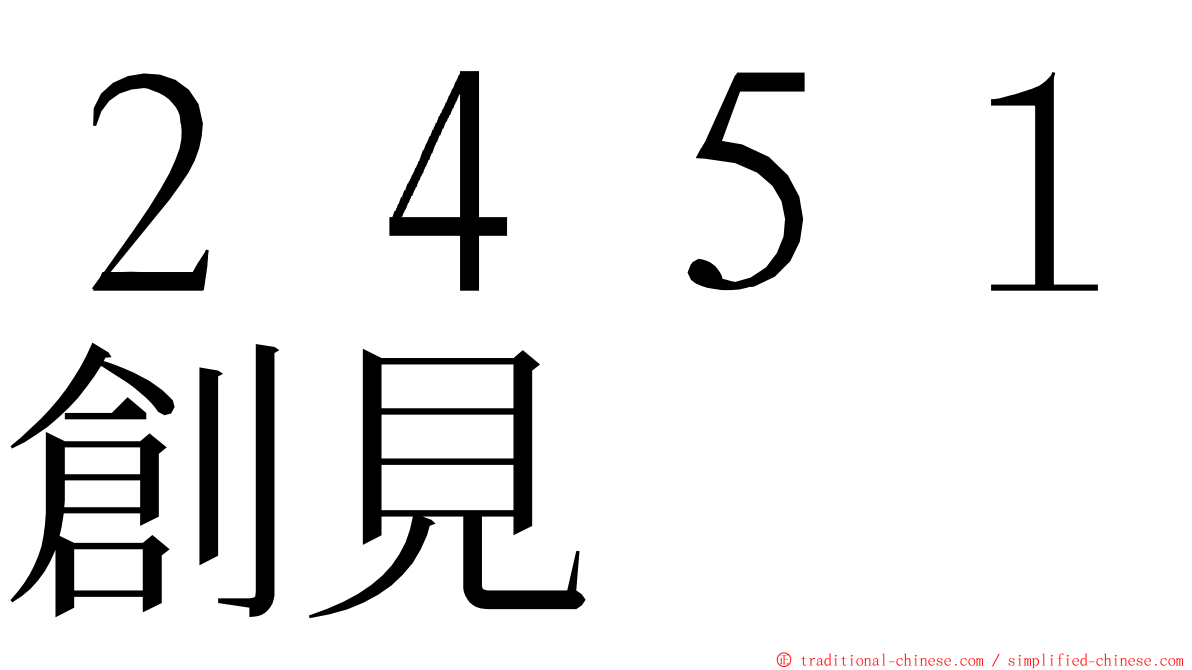 ２４５１創見 ming font