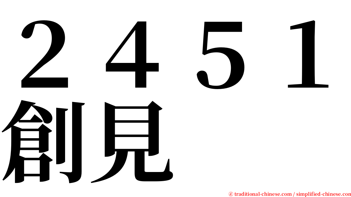 ２４５１創見 serif font