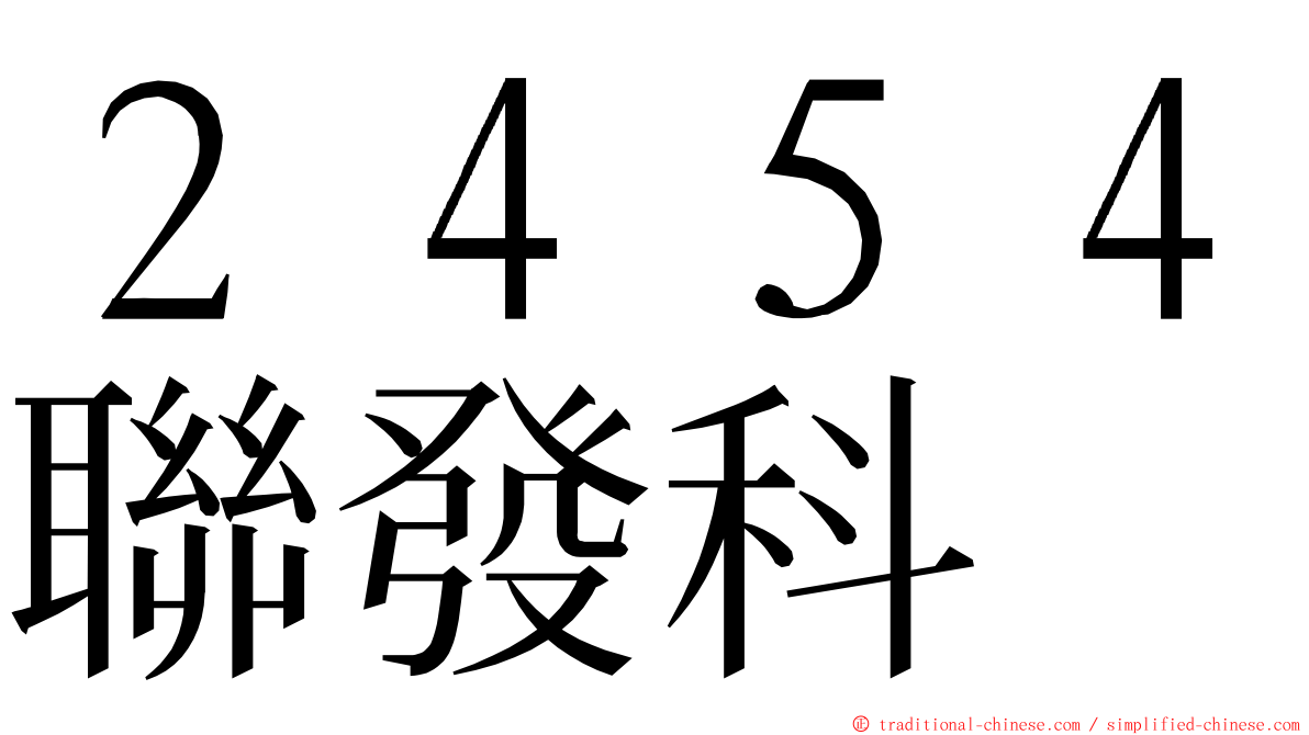 ２４５４聯發科 ming font