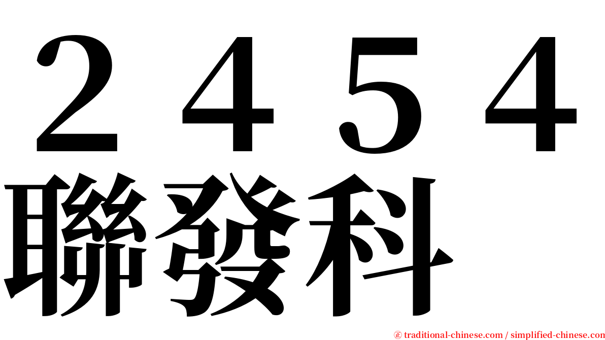 ２４５４聯發科 serif font