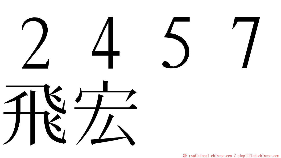 ２４５７飛宏 ming font