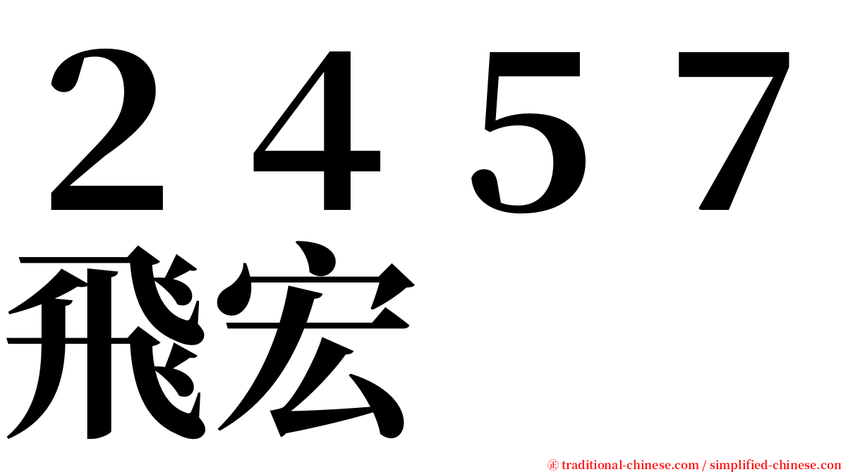 ２４５７飛宏 serif font