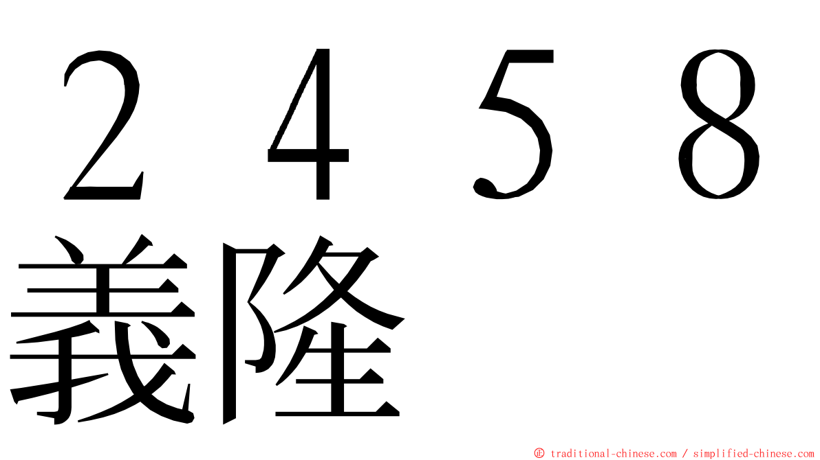 ２４５８義隆 ming font