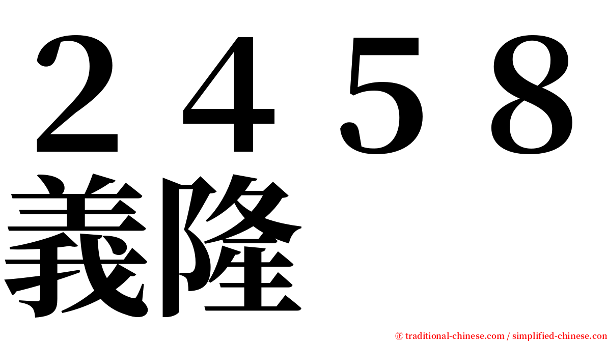 ２４５８義隆 serif font