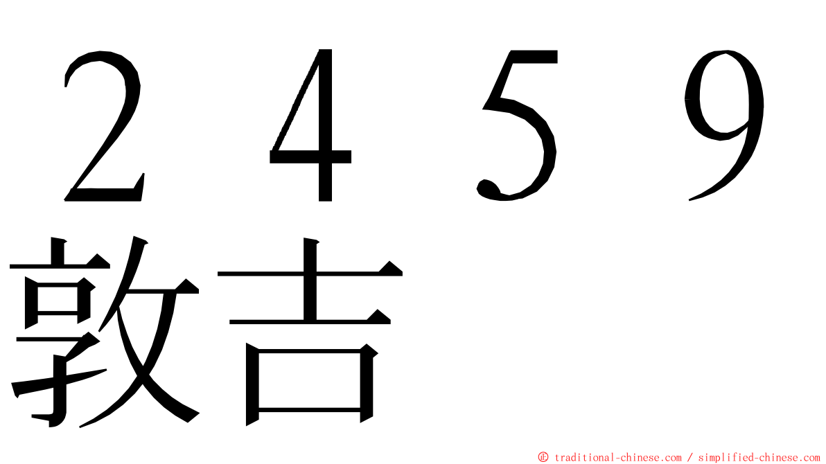 ２４５９敦吉 ming font