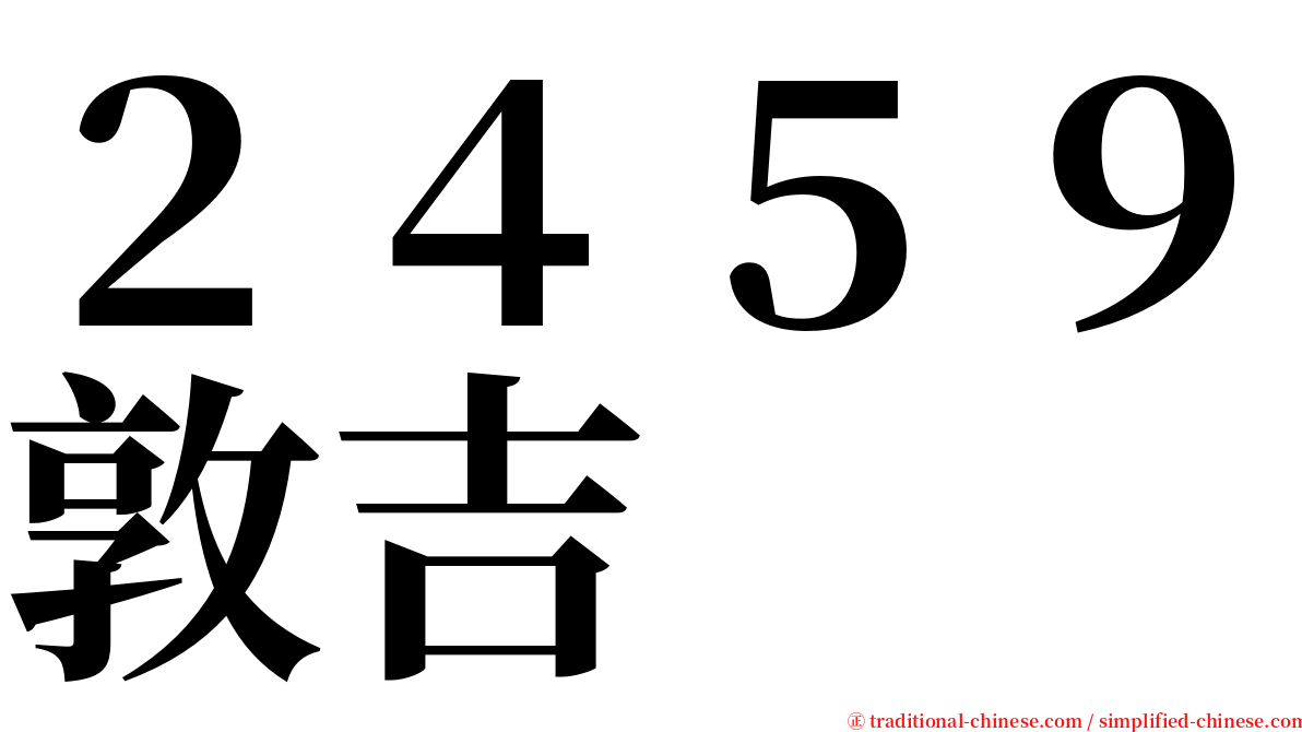 ２４５９敦吉 serif font