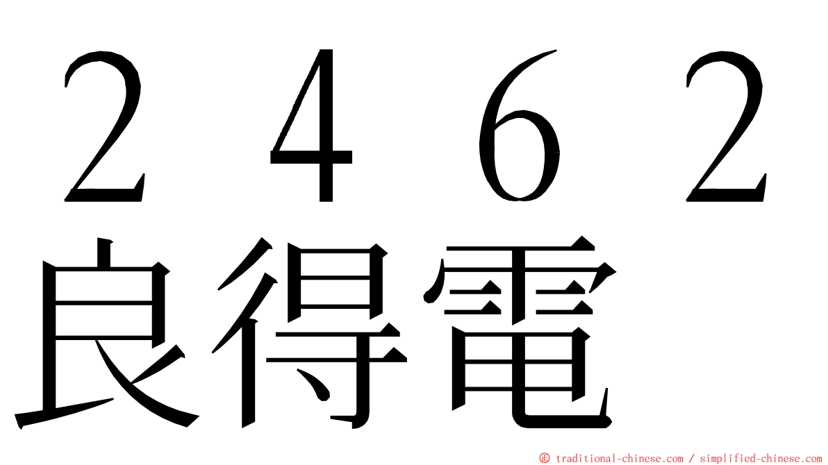 ２４６２良得電 ming font