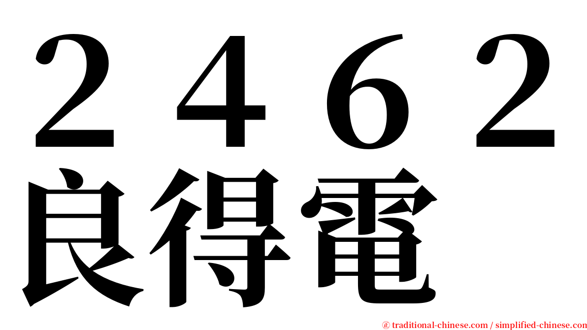 ２４６２良得電 serif font