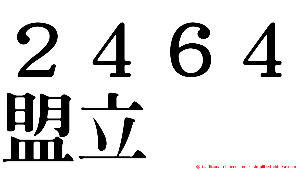 ２４６４盟立