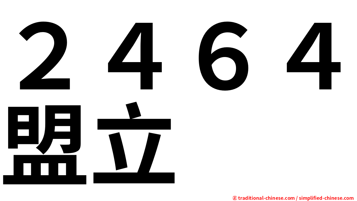 ２４６４盟立