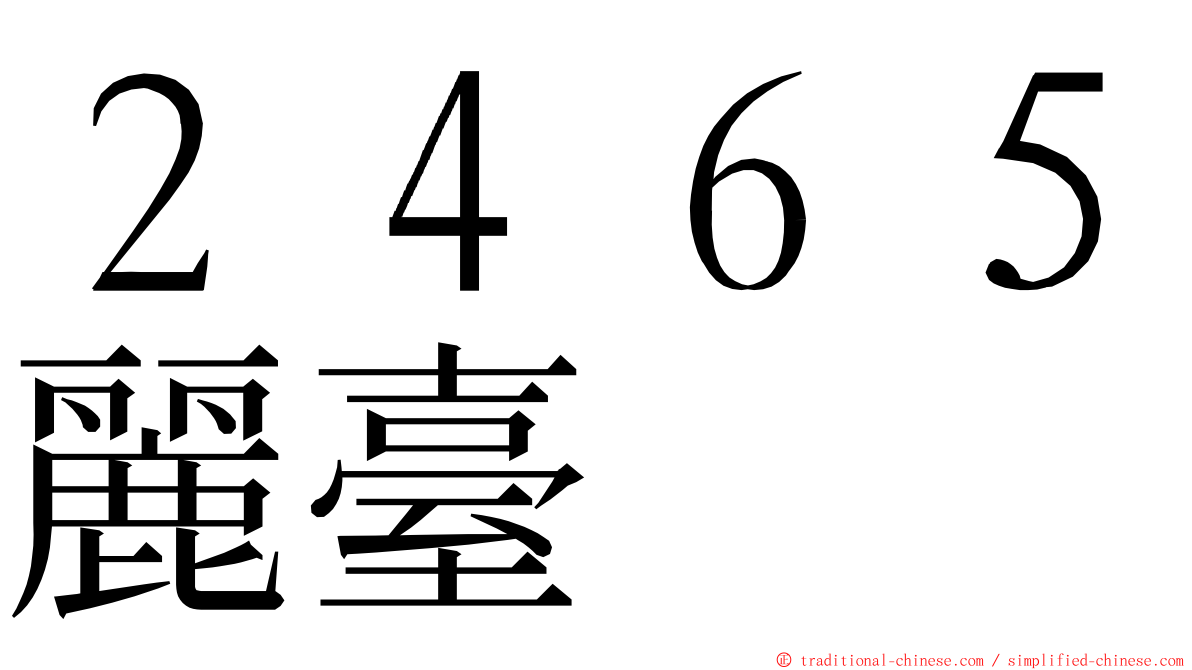 ２４６５麗臺 ming font