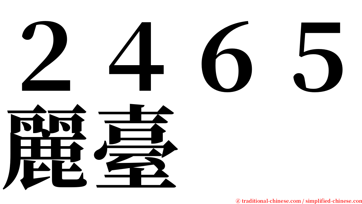 ２４６５麗臺 serif font