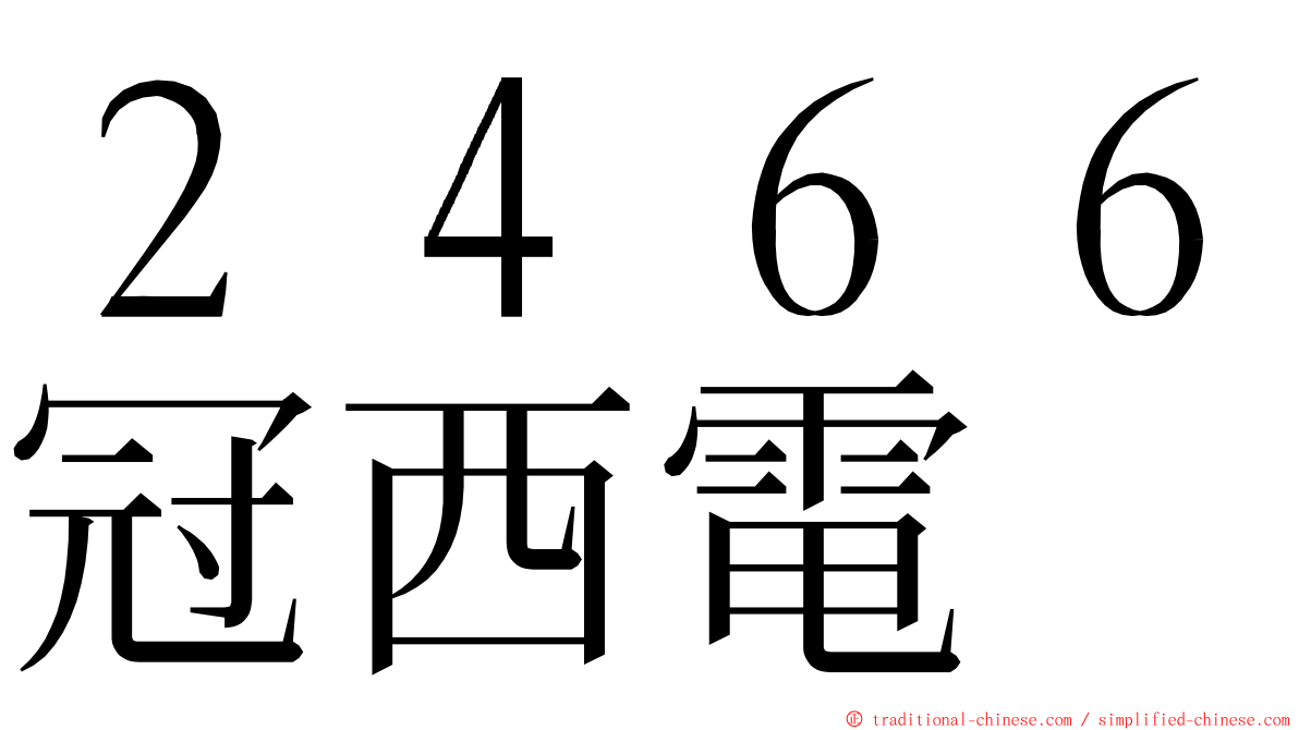 ２４６６冠西電 ming font