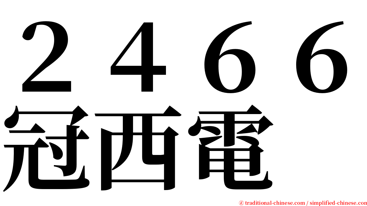 ２４６６冠西電 serif font