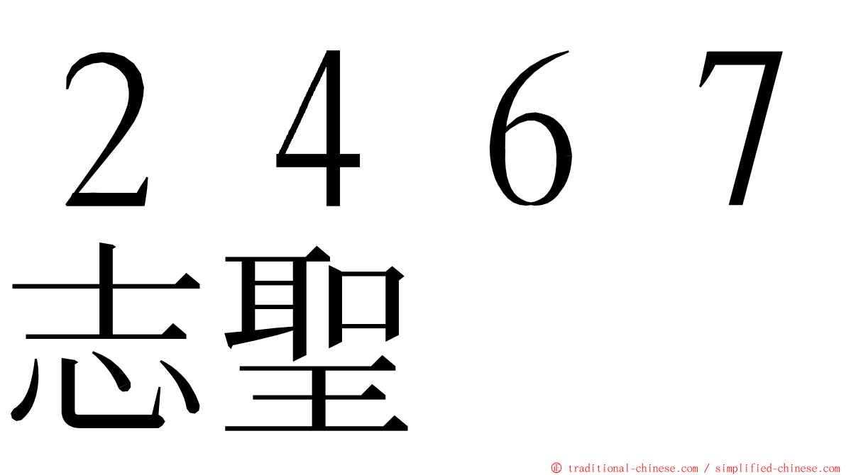 ２４６７志聖 ming font